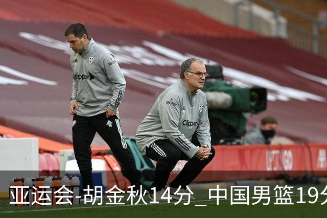 亚运会-胡金秋14分 中国男篮19分惨败日本无缘决赛