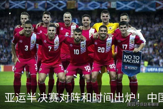 亚运半决赛对阵和时间出炉！中国男篮再遇老对手，18日CCTV5直播