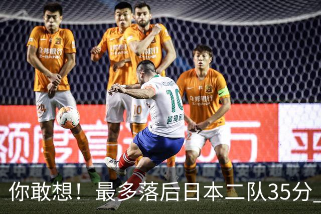 你敢想！最多落后日本二队35分 近10年男篮在干什么