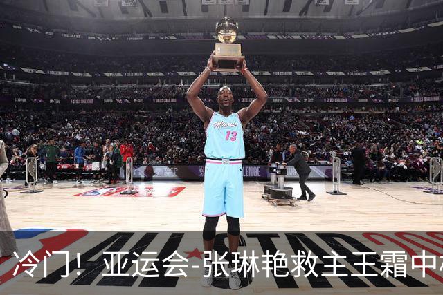 冷门！亚运会-张琳艳救主王霜中楣 女足1-1乌兹别克