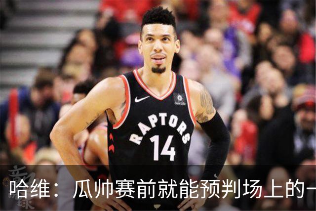 哈维：瓜帅赛前就能预判场上的一切，他是过去20年最伟大教练之一