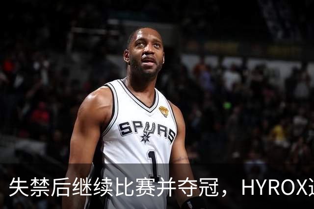 失禁后继续比赛并夺冠，HYROX选手道歉：追溯性退出该场比赛，放弃此前获得的积分