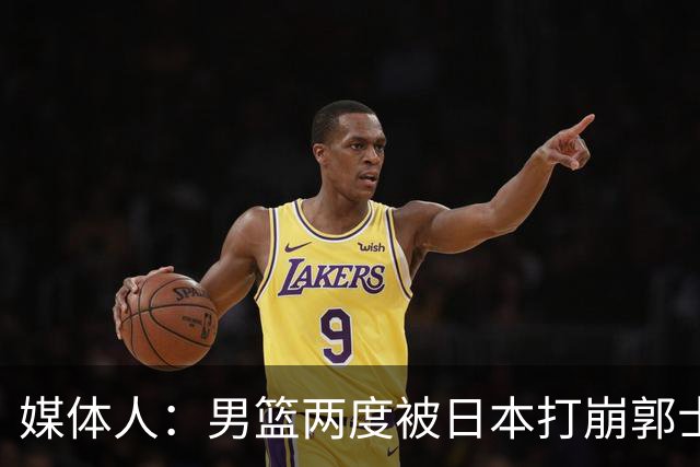媒体人：男篮两度被日本打崩郭士强应担责 我觉得可以提前换帅