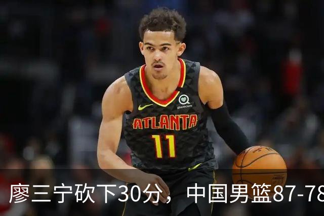 廖三宁砍下30分，中国男篮87-78战胜沙特成功晋级亚运四强
