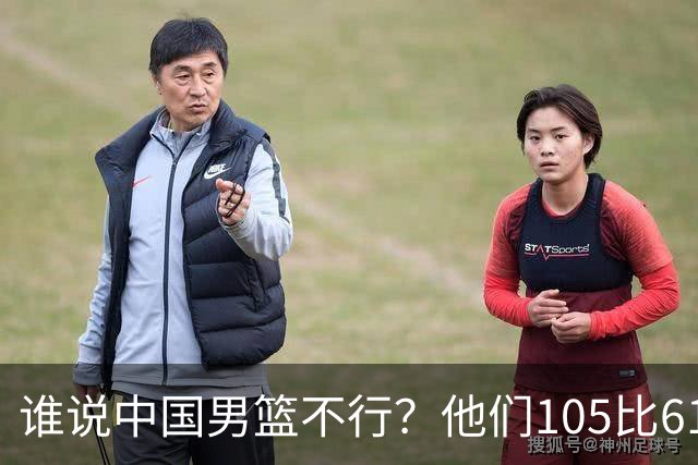 谁说中国男篮不行？他们105比61大胜菲律宾，美国梦之队重现吗？