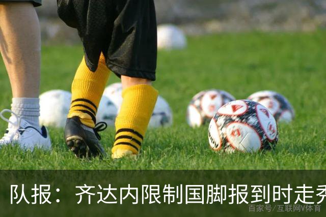 队报：齐达内限制国脚报到时走秀，将由足协拍摄画面并分发给媒体