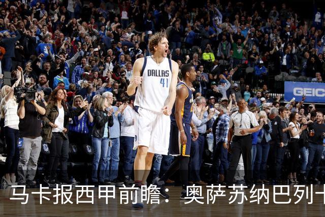 马卡报西甲前瞻：奥萨苏纳巴列卡诺或上演对攻，毕巴击败阿拉维斯